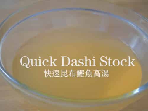 快速昆布鰹魚高湯 道地日式高湯做法奠定日式料理的風味基底 巧兒灶咖ciao Kitchen 快速昆布鰹魚高湯 道地日式高湯做法奠定日式料理的風味基底 巧兒灶咖ciao Kitchen